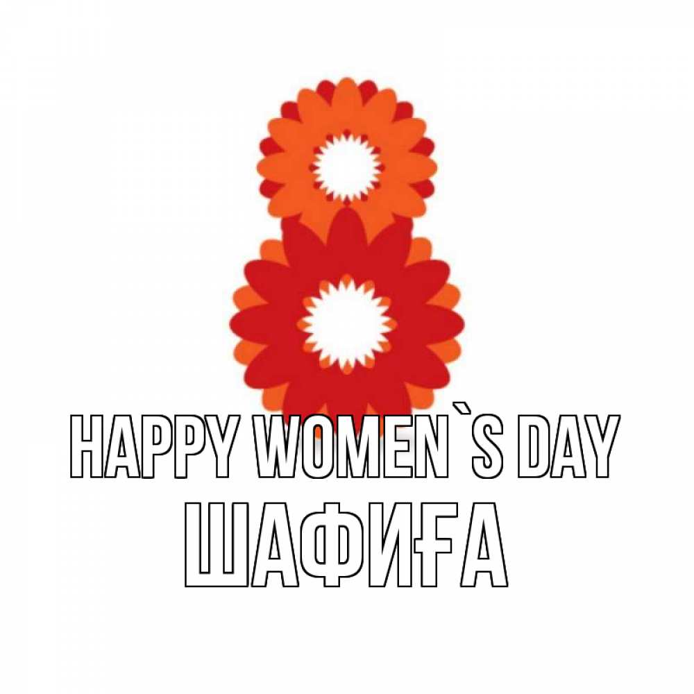 Greetings card с именем, ШАФИҒА happy women`s day восьмерка из лепестков Greetings with text for free download 